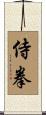 侍拳 Scroll