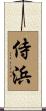 侍浜 Scroll