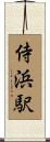 侍浜駅 Scroll