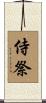 侍祭 Scroll