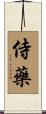 侍藥 Scroll