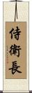 侍衛長 Scroll