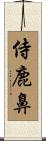 侍鹿鼻 Scroll
