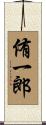 侑一郎 Scroll
