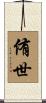 侑世 Scroll