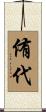 侑代 Scroll