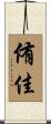 侑佳 Scroll