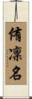 侑凜名 Scroll