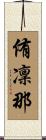侑凜那 Scroll