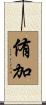 侑加 Scroll