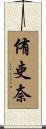 侑吏奈 Scroll
