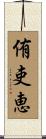 侑吏恵 Scroll