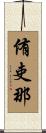 侑吏那 Scroll