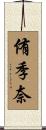 侑季奈 Scroll