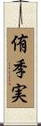 侑季実 Scroll