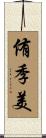 侑季美 Scroll