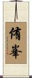 侑峯 Scroll
