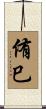 侑巳 Scroll