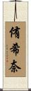 侑希奈 Scroll