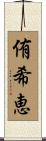 侑希恵 Scroll