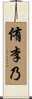 侑李乃 Scroll