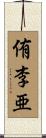 侑李亜 Scroll