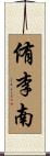 侑李南 Scroll