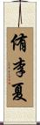 侑李夏 Scroll
