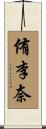 侑李奈 Scroll