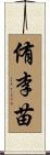 侑李苗 Scroll