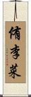 侑李菜 Scroll
