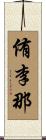 侑李那 Scroll