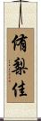 侑梨佳 Scroll