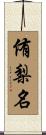 侑梨名 Scroll