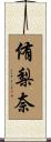 侑梨奈 Scroll
