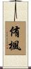 侑楓 Scroll