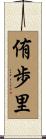 侑歩里 Scroll