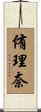 侑理奈 Scroll