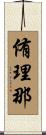 侑理那 Scroll