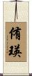 侑瑛 Scroll