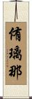 侑璃那 Scroll