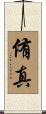 侑真 Scroll