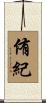 侑紀 Scroll