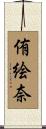 侑絵奈 Scroll