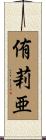 侑莉亜 Scroll