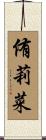 侑莉菜 Scroll