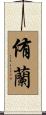 侑蘭 Scroll