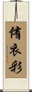 侑衣彩 Scroll