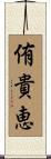 侑貴恵 Scroll