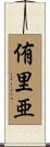 侑里亜 Scroll